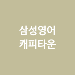 삼성영어캐피타운